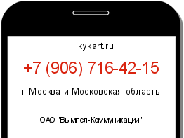 Информация о номере телефона +7 (906) 716-42-15: регион, оператор