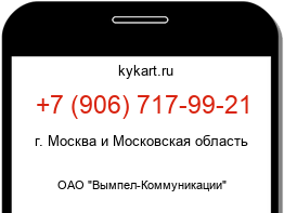Информация о номере телефона +7 (906) 717-99-21: регион, оператор
