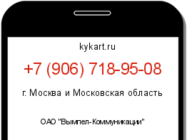 Информация о номере телефона +7 (906) 718-95-08: регион, оператор