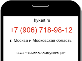 Информация о номере телефона +7 (906) 718-98-12: регион, оператор