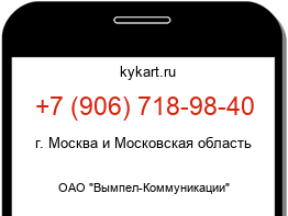 Информация о номере телефона +7 (906) 718-98-40: регион, оператор