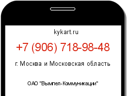 Информация о номере телефона +7 (906) 718-98-48: регион, оператор