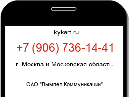 Информация о номере телефона +7 (906) 736-14-41: регион, оператор