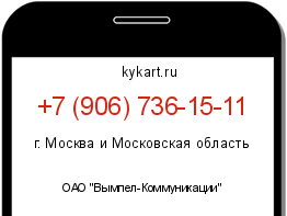 Информация о номере телефона +7 (906) 736-15-11: регион, оператор