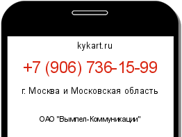 Информация о номере телефона +7 (906) 736-15-99: регион, оператор