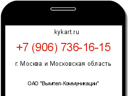 Информация о номере телефона +7 (906) 736-16-15: регион, оператор