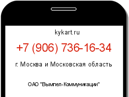 Информация о номере телефона +7 (906) 736-16-34: регион, оператор