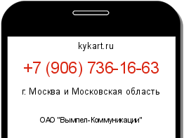 Информация о номере телефона +7 (906) 736-16-63: регион, оператор