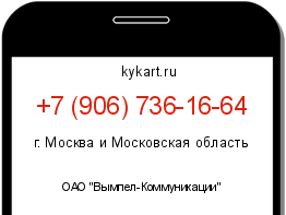 Информация о номере телефона +7 (906) 736-16-64: регион, оператор
