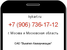 Информация о номере телефона +7 (906) 736-17-12: регион, оператор