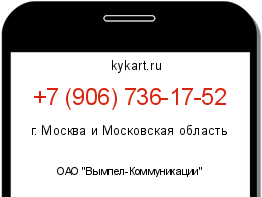 Информация о номере телефона +7 (906) 736-17-52: регион, оператор