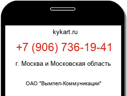 Информация о номере телефона +7 (906) 736-19-41: регион, оператор