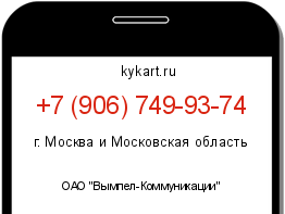 Информация о номере телефона +7 (906) 749-93-74: регион, оператор