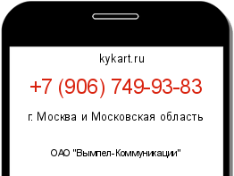Информация о номере телефона +7 (906) 749-93-83: регион, оператор