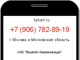 Информация о номере телефона +7 (906) 782-89-19: регион, оператор