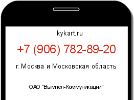 Информация о номере телефона +7 (906) 782-89-20: регион, оператор