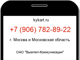 Информация о номере телефона +7 (906) 782-89-22: регион, оператор