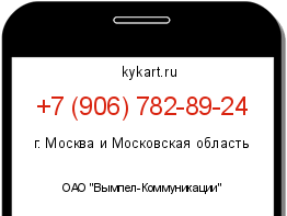 Информация о номере телефона +7 (906) 782-89-24: регион, оператор