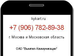 Информация о номере телефона +7 (906) 782-89-38: регион, оператор