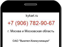 Информация о номере телефона +7 (906) 782-90-67: регион, оператор