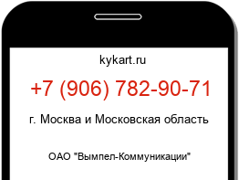 Информация о номере телефона +7 (906) 782-90-71: регион, оператор