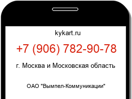 Информация о номере телефона +7 (906) 782-90-78: регион, оператор