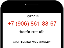 Информация о номере телефона +7 (906) 861-88-67: регион, оператор