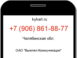 Информация о номере телефона +7 (906) 861-88-77: регион, оператор