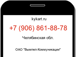 Информация о номере телефона +7 (906) 861-88-78: регион, оператор