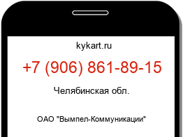 Информация о номере телефона +7 (906) 861-89-15: регион, оператор