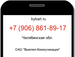 Информация о номере телефона +7 (906) 861-89-17: регион, оператор