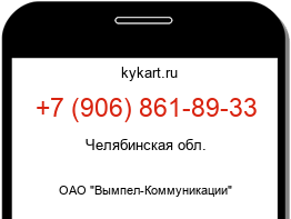 Информация о номере телефона +7 (906) 861-89-33: регион, оператор
