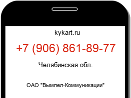 Информация о номере телефона +7 (906) 861-89-77: регион, оператор