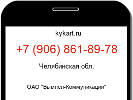 Информация о номере телефона +7 (906) 861-89-78: регион, оператор