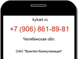 Информация о номере телефона +7 (906) 861-89-81: регион, оператор