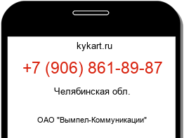 Информация о номере телефона +7 (906) 861-89-87: регион, оператор