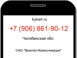 Информация о номере телефона +7 (906) 861-90-12: регион, оператор
