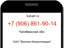 Информация о номере телефона +7 (906) 861-90-14: регион, оператор
