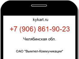 Информация о номере телефона +7 (906) 861-90-23: регион, оператор