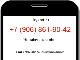 Информация о номере телефона +7 (906) 861-90-42: регион, оператор