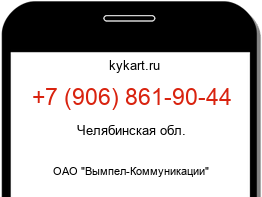 Информация о номере телефона +7 (906) 861-90-44: регион, оператор