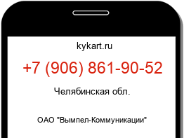 Информация о номере телефона +7 (906) 861-90-52: регион, оператор