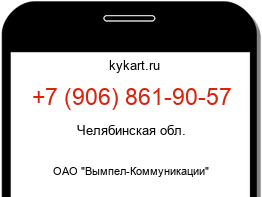Информация о номере телефона +7 (906) 861-90-57: регион, оператор