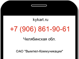 Информация о номере телефона +7 (906) 861-90-61: регион, оператор