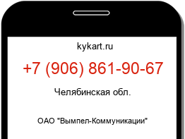 Информация о номере телефона +7 (906) 861-90-67: регион, оператор