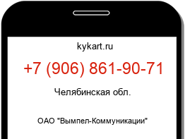 Информация о номере телефона +7 (906) 861-90-71: регион, оператор