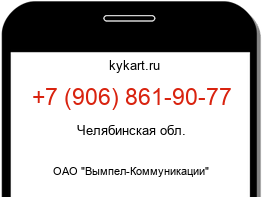 Информация о номере телефона +7 (906) 861-90-77: регион, оператор