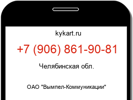 Информация о номере телефона +7 (906) 861-90-81: регион, оператор