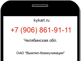 Информация о номере телефона +7 (906) 861-91-11: регион, оператор