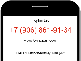 Информация о номере телефона +7 (906) 861-91-34: регион, оператор